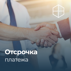 Отсрочка платежа